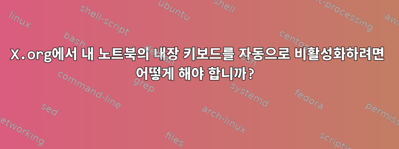 X.org에서 내 노트북의 내장 키보드를 자동으로 비활성화하려면 어떻게 해야 합니까?