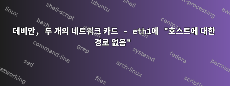 데비안, 두 개의 네트워크 카드 - eth1에 "호스트에 대한 경로 없음"