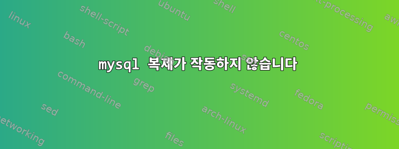 mysql 복제가 작동하지 않습니다