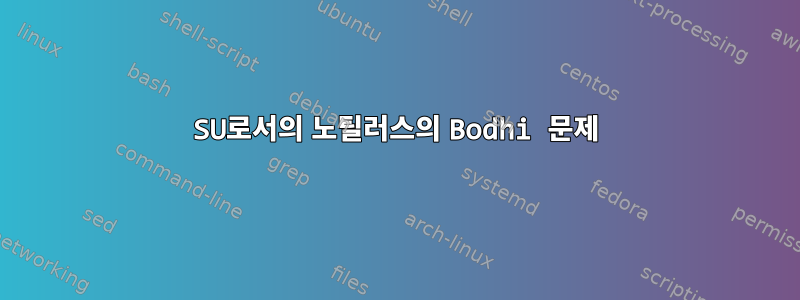 SU로서의 노틸러스의 Bodhi 문제