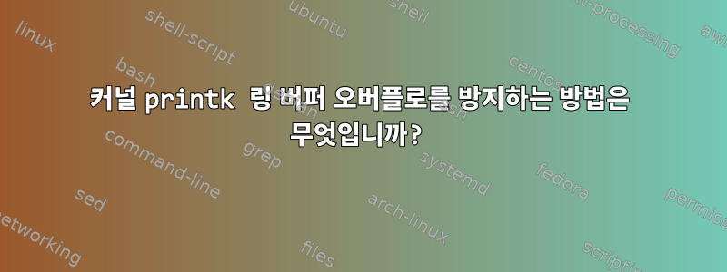 커널 printk 링 버퍼 오버플로를 방지하는 방법은 무엇입니까?