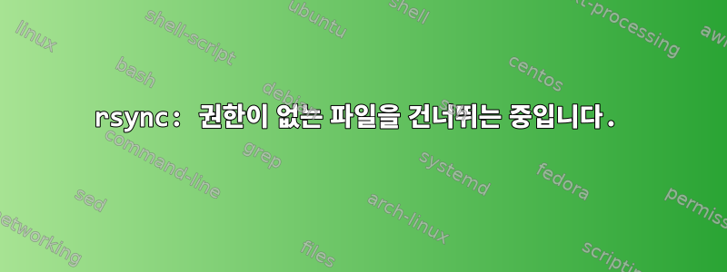 rsync: 권한이 없는 파일을 건너뛰는 중입니다.