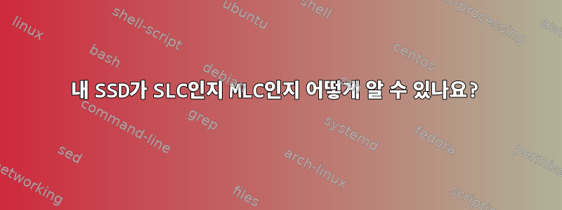 내 SSD가 SLC인지 MLC인지 어떻게 알 수 있나요?