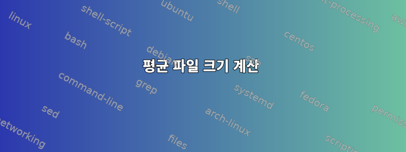 평균 파일 크기 계산