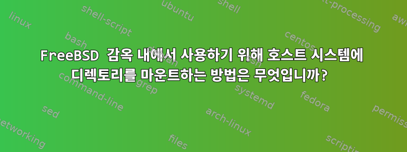 FreeBSD 감옥 내에서 사용하기 위해 호스트 시스템에 디렉토리를 마운트하는 방법은 무엇입니까?