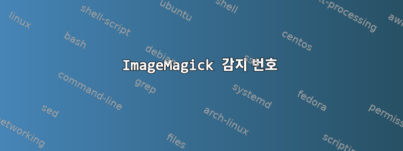 ImageMagick 감지 번호