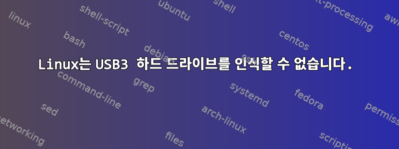 Linux는 USB3 하드 드라이브를 인식할 수 없습니다.