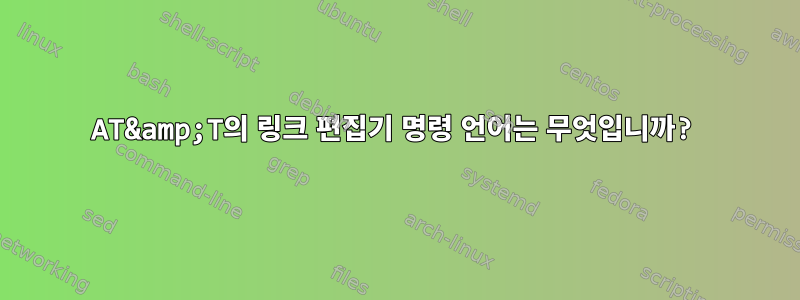 AT&amp;T의 링크 편집기 명령 언어는 무엇입니까?