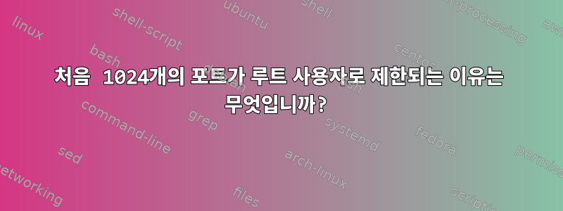 처음 1024개의 포트가 루트 사용자로 제한되는 이유는 무엇입니까?