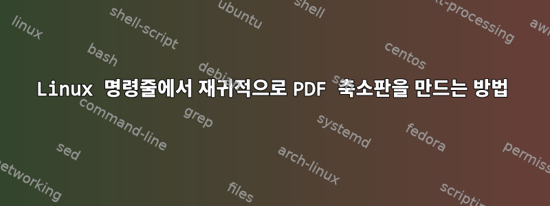 Linux 명령줄에서 재귀적으로 PDF 축소판을 만드는 방법