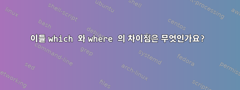 이들 which 와 where 의 차이점은 무엇인가요?