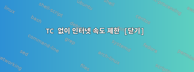 TC 없이 인터넷 속도 제한 [닫기]