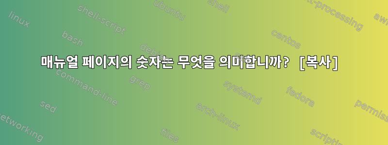 매뉴얼 페이지의 숫자는 무엇을 의미합니까? [복사]