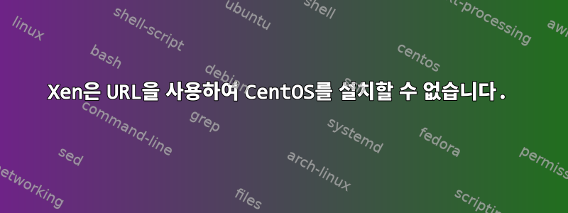 Xen은 URL을 사용하여 CentOS를 설치할 수 없습니다.