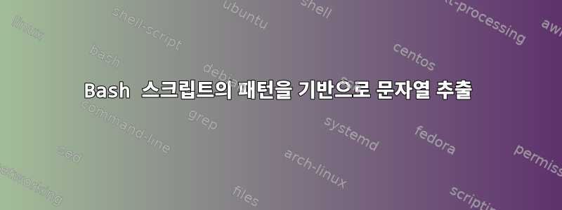 Bash 스크립트의 패턴을 기반으로 문자열 추출