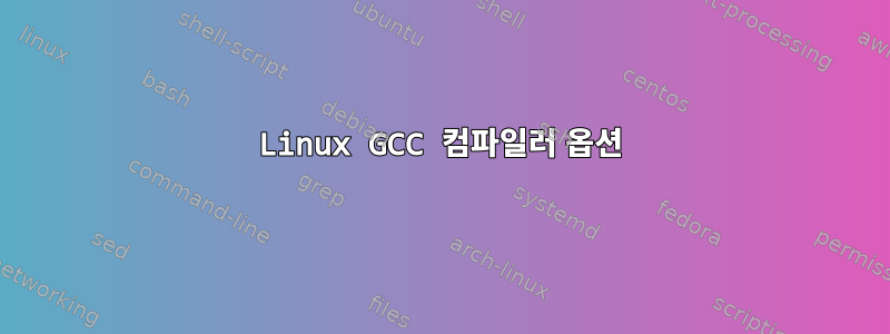 Linux GCC 컴파일러 옵션