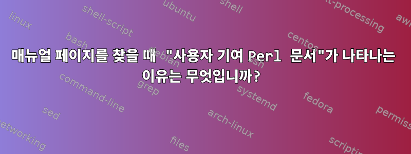 매뉴얼 페이지를 찾을 때 "사용자 기여 Perl 문서"가 나타나는 이유는 무엇입니까?