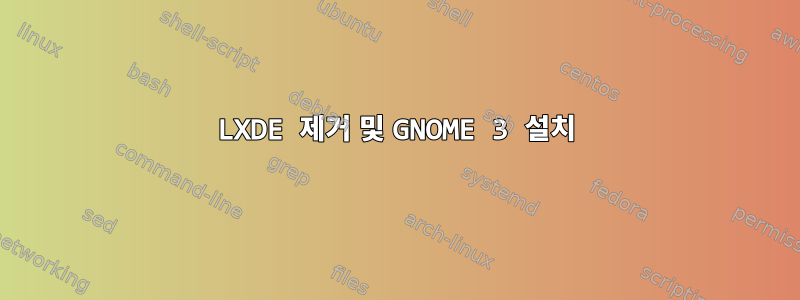 LXDE 제거 및 GNOME 3 설치