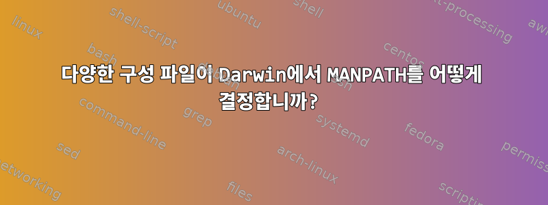 다양한 구성 파일이 Darwin에서 MANPATH를 어떻게 결정합니까?