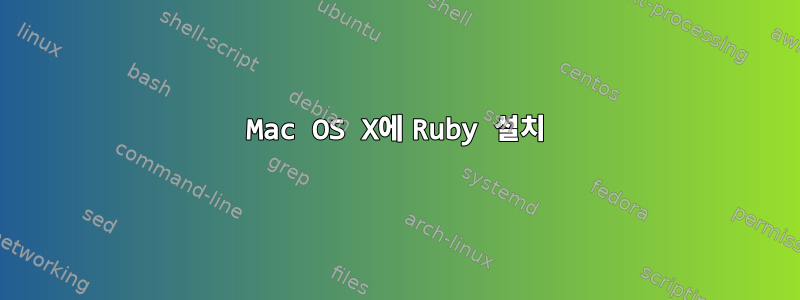 Mac OS X에 Ruby 설치