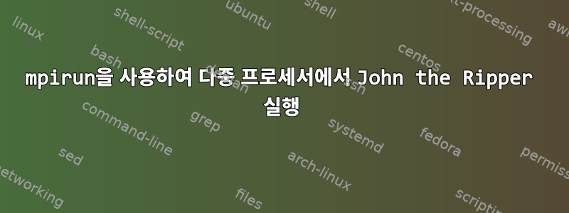 mpirun을 사용하여 다중 프로세서에서 John the Ripper 실행