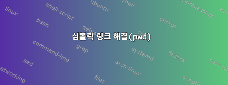 심볼릭 링크 해결(pwd)