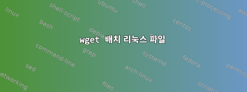 wget 배치 리눅스 파일