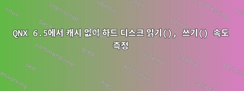 QNX 6.5에서 캐시 없이 하드 디스크 읽기(), 쓰기() 속도 측정