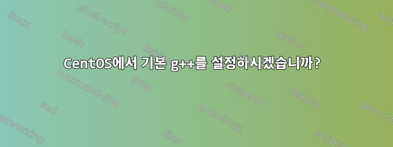 CentOS에서 기본 g++를 설정하시겠습니까?