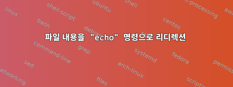 파일 내용을 "echo" 명령으로 리디렉션