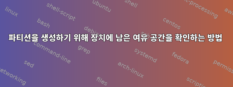 파티션을 생성하기 위해 장치에 남은 여유 공간을 확인하는 방법