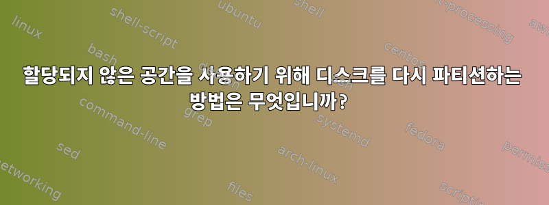 할당되지 않은 공간을 사용하기 위해 디스크를 다시 파티션하는 방법은 무엇입니까?