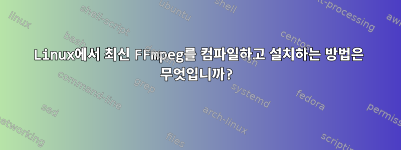 Linux에서 최신 FFmpeg를 컴파일하고 설치하는 방법은 무엇입니까?