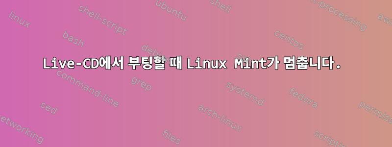 Live-CD에서 부팅할 때 Linux Mint가 멈춥니다.