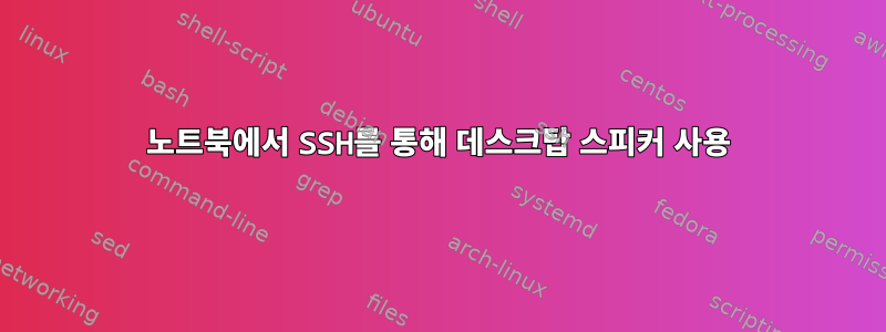 노트북에서 SSH를 통해 데스크탑 스피커 사용