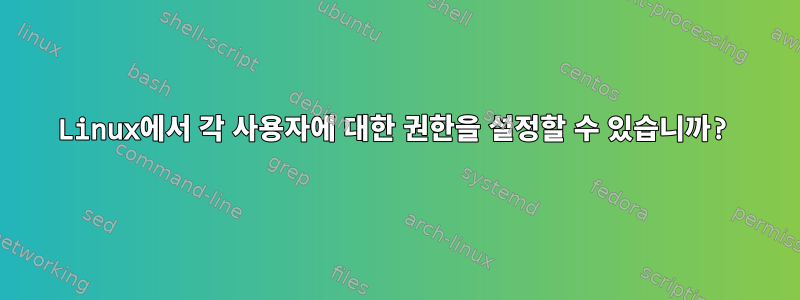 Linux에서 각 사용자에 대한 권한을 설정할 수 있습니까?