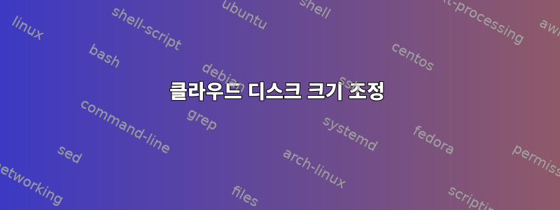 클라우드 디스크 크기 조정