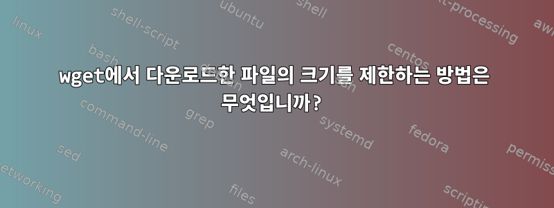 wget에서 다운로드한 파일의 크기를 제한하는 방법은 무엇입니까?