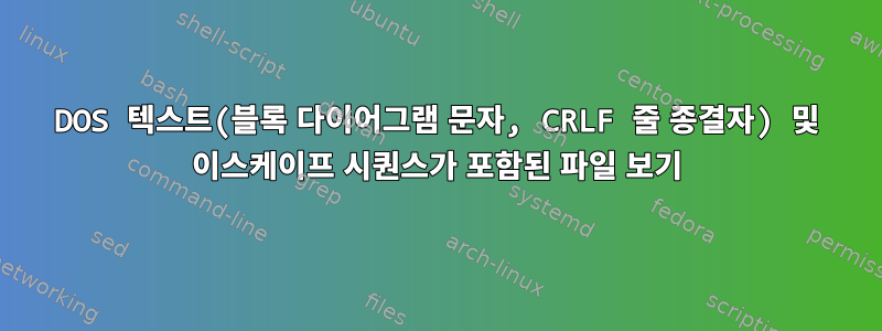 DOS 텍스트(블록 다이어그램 문자, CRLF 줄 종결자) 및 이스케이프 시퀀스가 ​​포함된 파일 보기