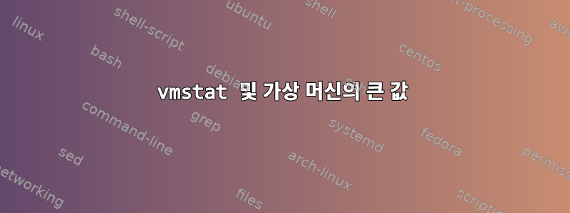 vmstat 및 가상 머신의 큰 값