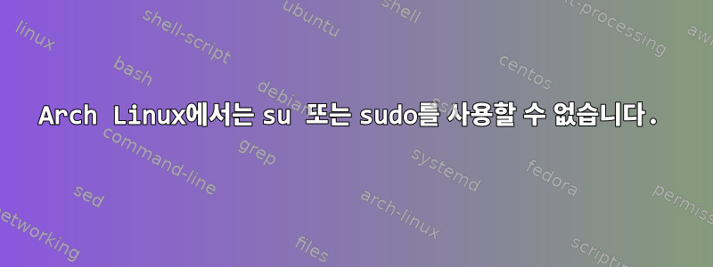 Arch Linux에서는 su 또는 sudo를 사용할 수 없습니다.