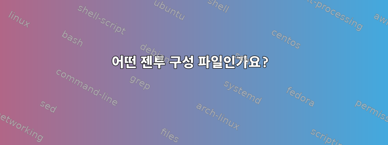 어떤 젠투 구성 파일인가요?