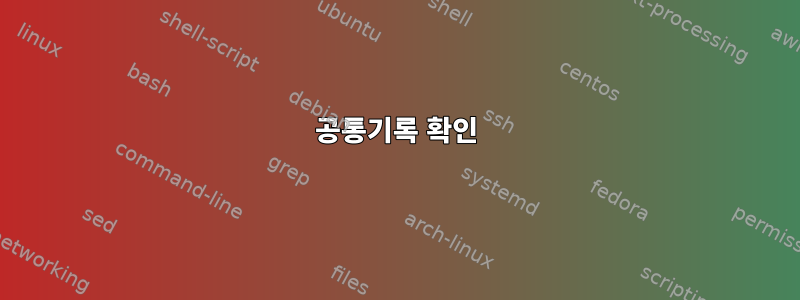 공통기록 확인