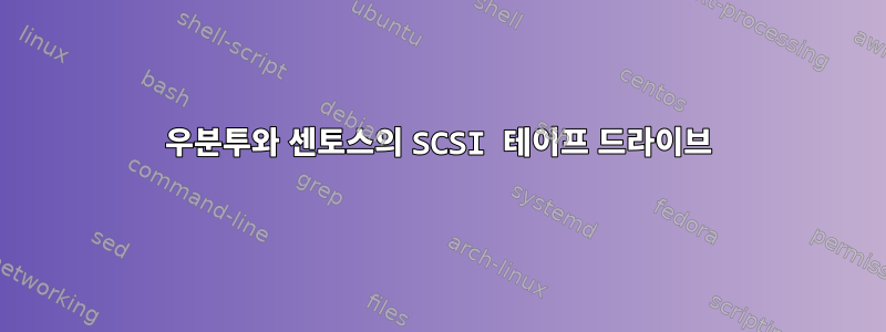 우분투와 센토스의 SCSI 테이프 드라이브