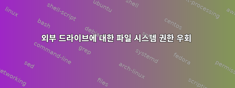 외부 드라이브에 대한 파일 시스템 권한 우회