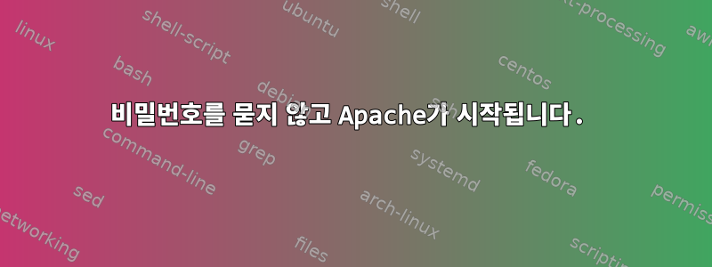 비밀번호를 묻지 않고 Apache가 시작됩니다.