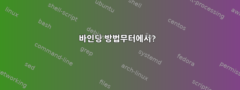 바인딩 방법무터에서?