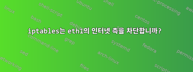 iptables는 eth1의 인터넷 측을 차단합니까?