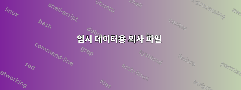 임시 데이터용 의사 파일