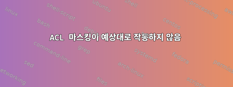 ACL 마스킹이 예상대로 작동하지 않음